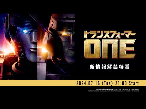 トランスフォーマー/ONE Video4