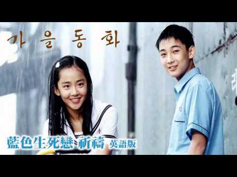 【聽歌學英文-東洋風】藍色生死戀主題曲가을동화 Angelica｜祈禱｜英語版 (【聽歌學英文-東洋風】藍色生死戀主題曲가을동화 Angelica｜祈禱｜英語版)