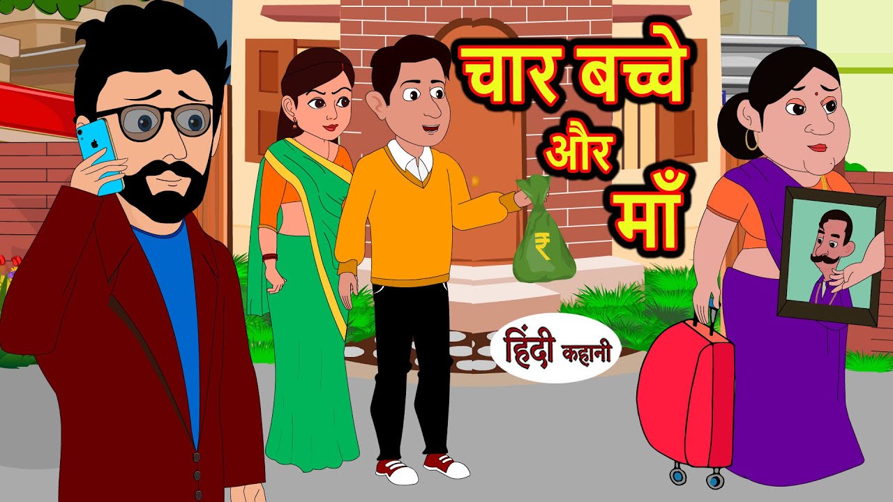 चार बच्चे और माँ Char Bache Aur Maa Hindi Kahani | Bedtime Stories | Stories in Hindi | Moral Story