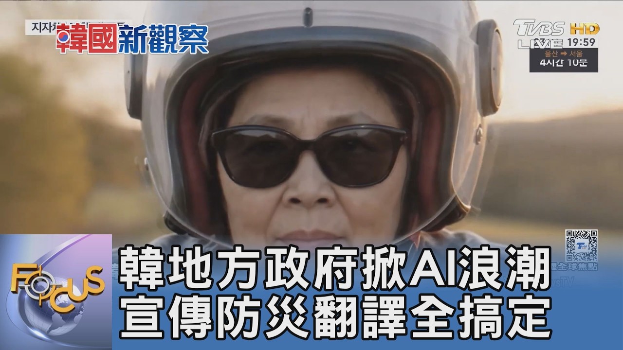 鄉下阿嬤飆重機兩天破百萬點閱 南韓地方政府掀AI行政革命包辦防災與百國翻譯