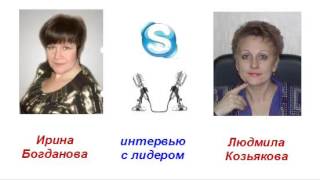 Интервью с лидером. Людмила Козьякова