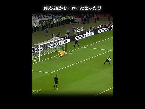 控えGKがヒーローになった日