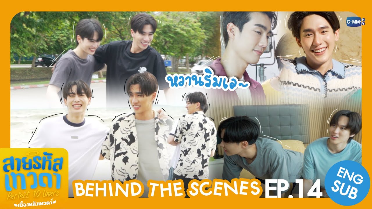 [Behind The Scenes] หวานริมเล~ | สายรหัสเทวดา Perfect 10 Liners