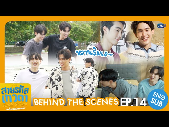 [Behind The Scenes] หวานริมเล~ | สายรหัสเทวดา Perfect 10 Liners