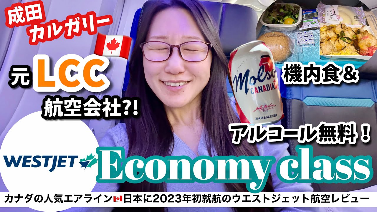 【カナダ旅🇨🇦】ウエストジェット航空でオーロラを見に成田からカルガリーまでエコノミークラス搭乗記！座席ピッチは狭い？機内食は？正直フライトレビュー✈️