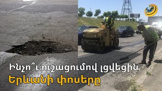 Երևանի փոսերը հնարավոր էր լցնել մեկ շաբաթում. փոխքաղաքապետը նոր հրահանգներ է տվել