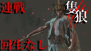 【隻狼】回生なしボスラッシュ死闘踏破。エルデンリングまでに極める。陸日目【SEKIRO: SHADOWS DIE TWICE】