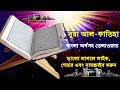 Surah Fatiha With Bangla Translation | সুরা ফাতিহা বাংলা তরজমা