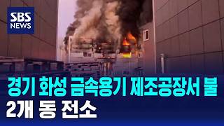 경기 화성 금속용기 제조공장서 불..2개 동 전소 / SBS