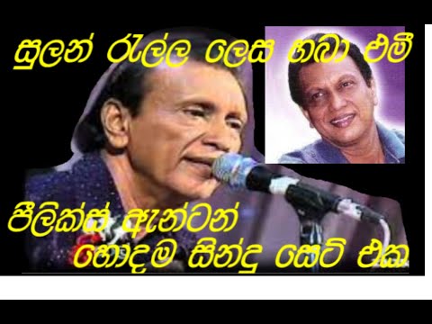 felix anton පීලික්ස් ඇන්ටන්