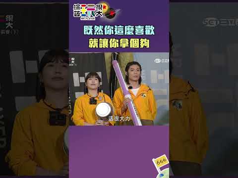 我還沒想好ㄟ 你在撐一下吧｜綜藝玩很大 #shorts #瑟七 #林柏昇