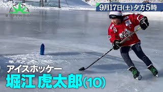 バース デイ 字 世界が認めたアイスホッケー界の逸材 10歳の天才少年に密着 Tbsテレビ