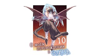(Веб новелла) О моём перерождении в слизь - Арка 10 - Главы 167-171 (radvin)
