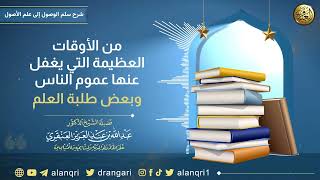 من الأوقات العظيمة التي يغفل عنها عموم الناس وطلبة العلم | الشيخ عبد الله العنقري image