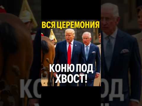 😂 Конь подставил Трампа прямо на глазах у короля Чарльза!