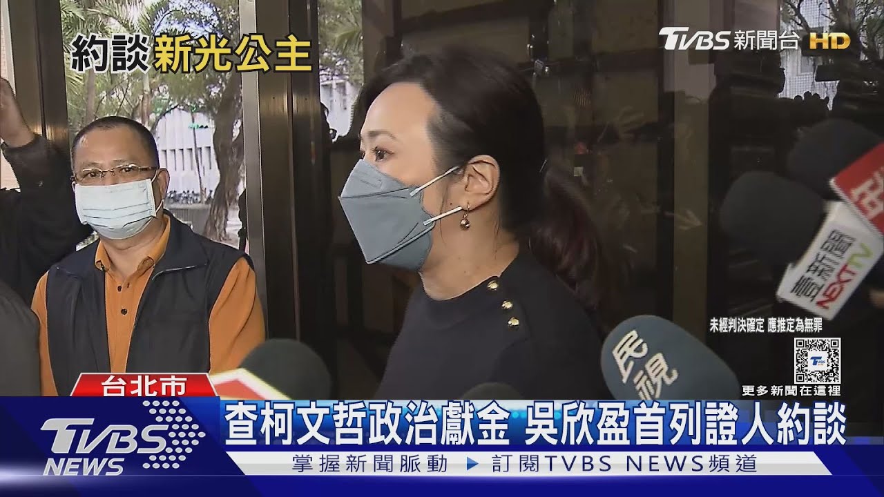 查柯文哲政治獻金　吳欣盈首列證人約談