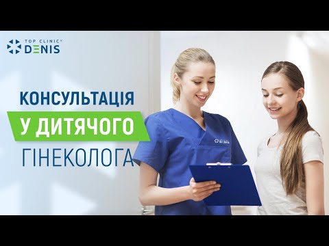 Первая консультация у детского гинеколога - TOP Clinic DENIS