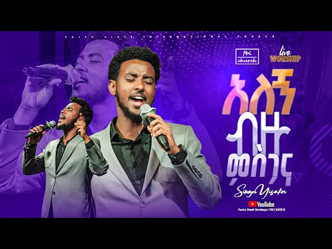 አለኝ ብዙ ምስጋና /ዘማሪ ይሳኮር/Algn bezu mesgana/Singer yisakor/FBI CHURCH/2025@PastorDawitMolalegn