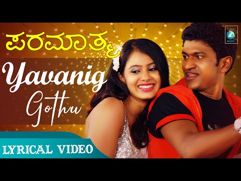 YAVANIGOTTU - 4K Lyrical Video Song | Paramathma Kannada Movie | Puneeth Rajkumar, Deepa Sannidhi