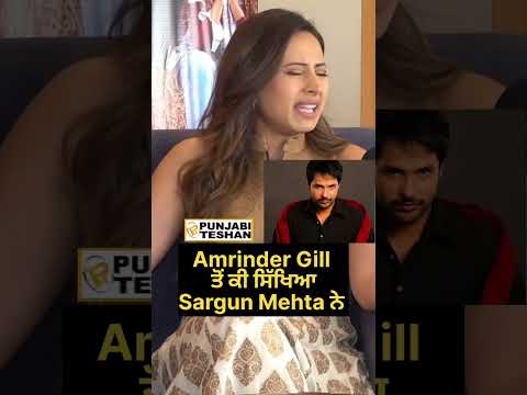 Amrinder Gill To Ki Sikhya Sargun Mehta Ne #amrindergill #sargunmehta #Shorts