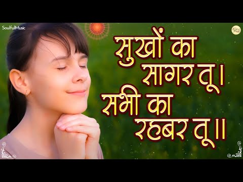 Beautiful BK Meditation Song : Sukhon Ka Sagar Tu.. सुखों का सागर तू। सभी का रहबर तू।। Pamela Jain