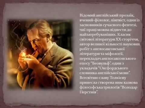 J.R.R. Tolkien 1892 - ∞