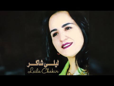 Laila Chakir - Ijen Elhoub Ighari (Full Album)