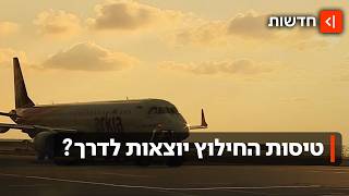 מאילו מדינות, מתי ובאיזה מחיר: כל הפרטים על טיסות החילוץ שיוצאות לדרך