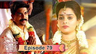 Aadhalinaal Kaadhal Seiveer - Vikatan Tv Serial