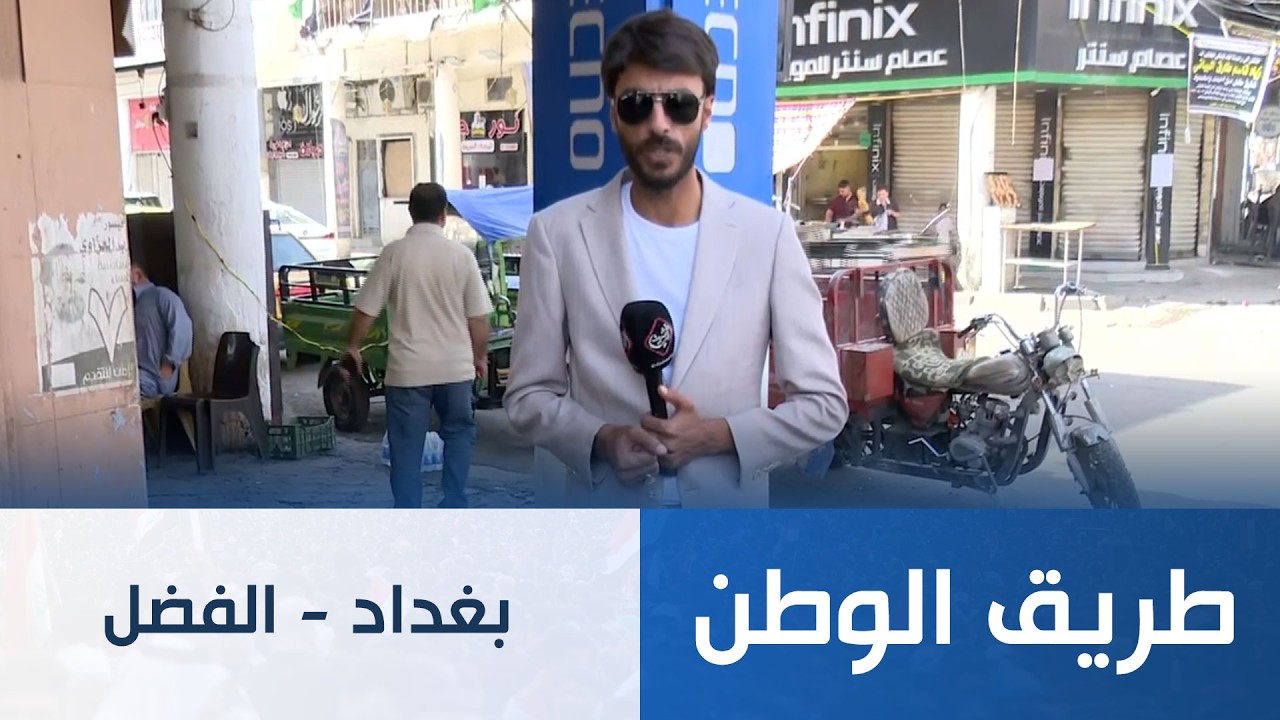 فيديو | طريق الوطن || بغداد - الفضل