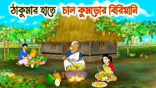 ঠাকুমার হাতে চাল কুমড়োর বিরিয়ানি  | Bengali Fairy Tales Cartoon | Rupkothar Golpo | Thakumar Jhuli