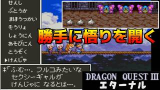 ドラクエ3エターナル(Ver1.1.0) #11 勝手に悟りを開くけど、本来の道通りに攻略 kazuboのゲーム実況