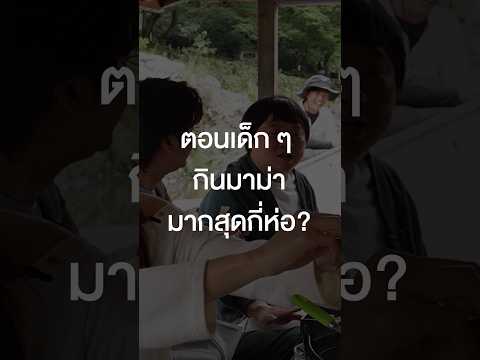 เคยกินมาม่ามากสุดกี่ห่อ? #เสือร้องไห้ #tigercrychannel #MAMACREW #NONTTANONT #INKWARUNTORN