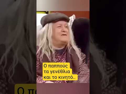 Ο παππούς, τα γενέθλια και το κινητό, με τον Μάρκο Σεφερλή 😂 #αστεία  #greekcomedy #tiktok #memes