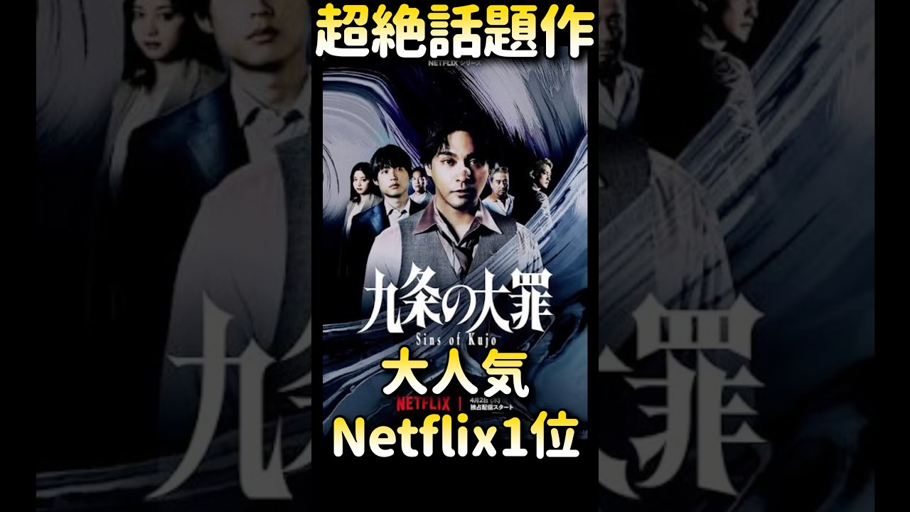 Netflix最新作 弁護士なのに悪の味方!?九条の大罪が面白すぎる件【あらすじ紹介】