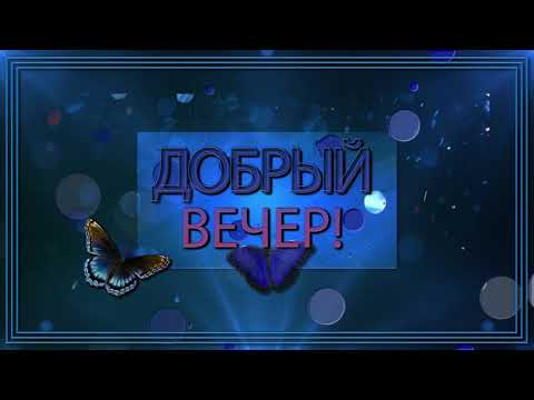 💗Добрый вечер! #добрыйвечер #открыткадобрыйвечер #доброговечера