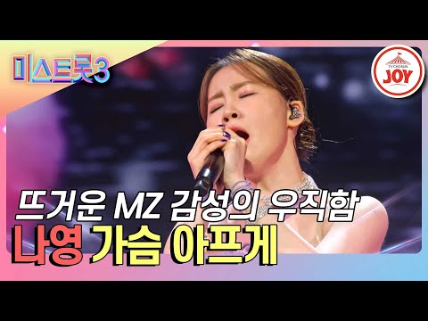 [미스트롯3]트롯계에 새바람을 일으킬 독특한 감성의 소유자 나영의 ’가슴 아프게’♪(240118 방송)