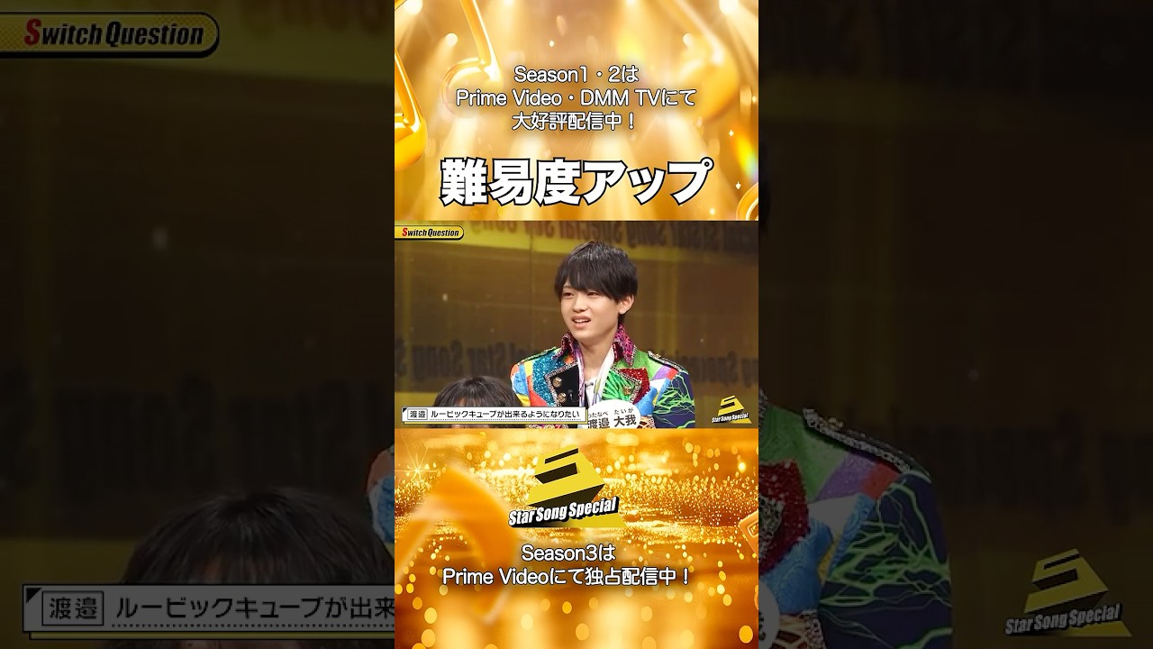 【#StarSongSpecial Season2 Ep.6より】#スタソン ✄  ･･･🤹‍♂難易度アップ🆙･･･✄ Prime Video・DMM TVにて配信中❕