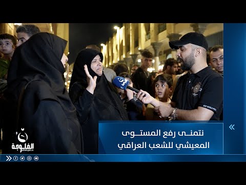 شاهد بالفيديو.. مواطنة عراقية  نتمنى رفع المستوى المعيشي للشعب العراقي
