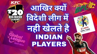Why Indian Players Are Not Playing In Foreign T20 Leagues