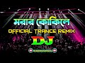 Morar Kokile | Baby Naznin | Dj | Tiktok Official Trance Remix | Bangla Dj Song | Dj Dilip Roy