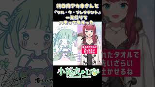 【 シル・ヴ・プレジデント / 小花衣ひな】朝日南アカネさんのハモリで歌ってみた #singwithme #vtuber #アカネ色の世界 #youtubeshorts #short【#shorts】