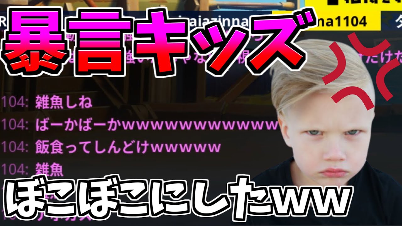 暴言しか言えないキッズが現れた!あなたならどうする…【フォートナイト】
