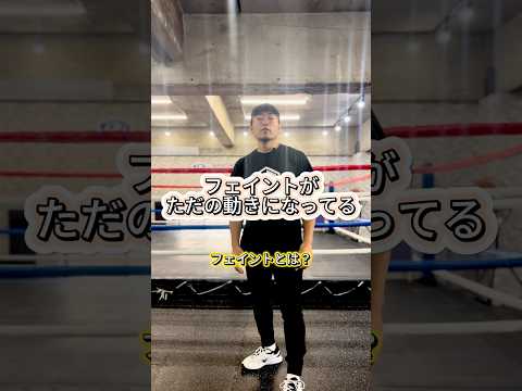 フェイントがただの動きになってる