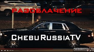 Слив ChebuRussiaTV за убогие постановки (мат, сильно бомбит)