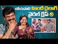Boyapati Srinu Funny Reaction To His Hindi Dialogue Trolls Akhanda 2 Interview Balakrishna TFN