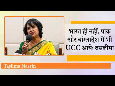 Madrasa Education को Taslima Nasrin ने बताया खतरनाक, India, Pak, Bangladesh में UCC की वकालत की Madrasa Education को Taslima Nasrin ने बताया खतरनाक, India, Pak, Bangladesh में UCC की वकालत की