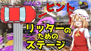 【スプラトゥーン3】実はリッターのためのステージがあるんだよね・・・【ゆっくり実況】