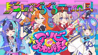 騒げ★ぐるぐるTIME！