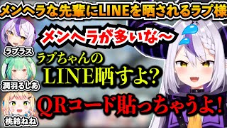 メンヘラな先輩にLINEを晒されるラプ様【切り抜き/ラプラス・ダークネス/桃鈴ねね/潤羽るしあ/ホロライブ6期生】
